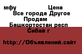  мфу epson l210  › Цена ­ 7 500 - Все города Другое » Продам   . Башкортостан респ.,Сибай г.